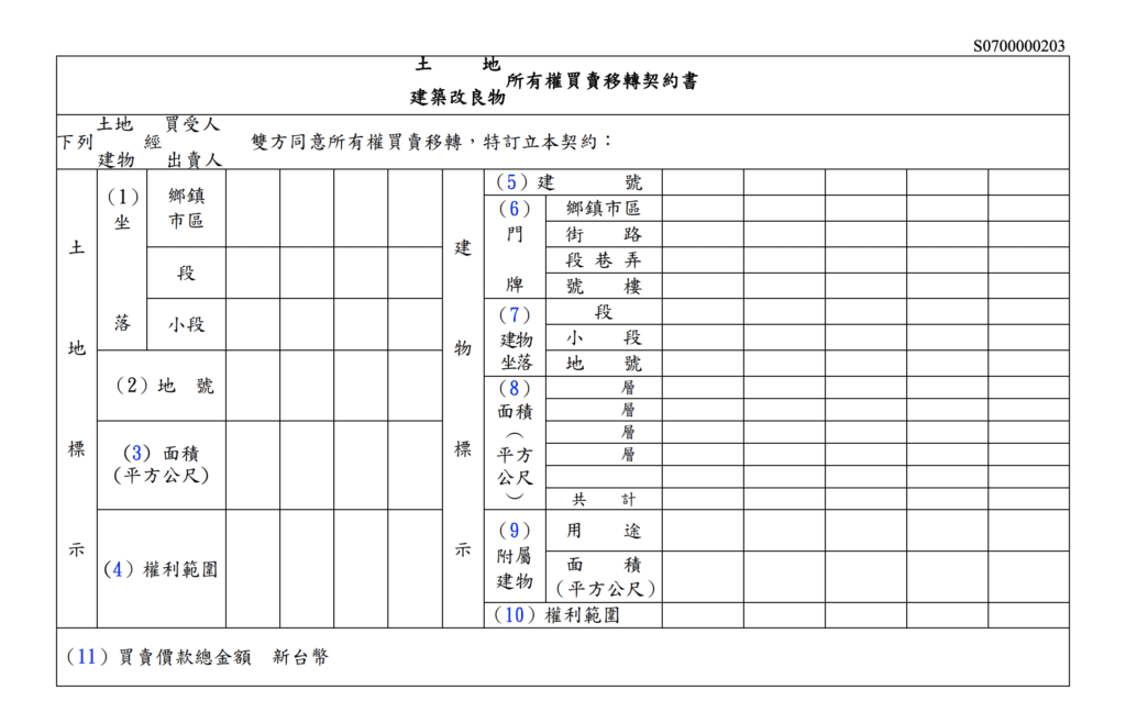 道路用地/計畫道路/既成道路買賣移轉申請書