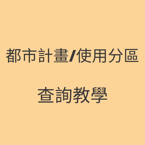 道路用地/計畫道路/既成道路都市計畫和土地使用分區查詢教學