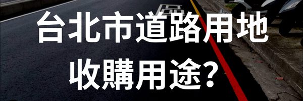 台北市道路用地/既成道路/計畫道路收購用途