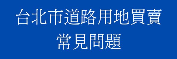 台北市道路用地/既成道路買賣常見問題