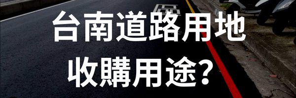 台南道路用地/既成道路/計畫道路收購用途