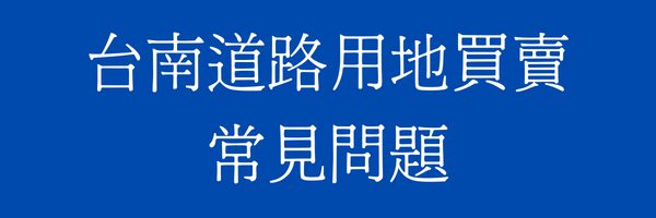 台南道路用地/計畫道路買賣常見問題