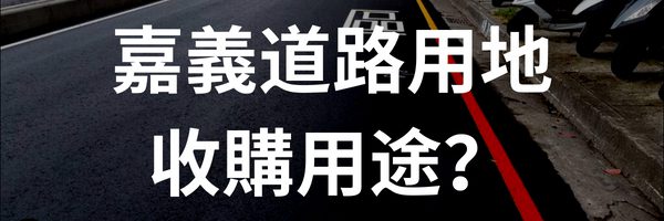 嘉義道路用地/既成道路/計畫道路收購用途