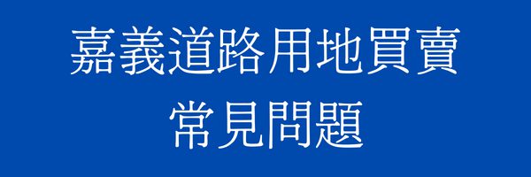 嘉義道路用地/計畫道路買賣常見問題