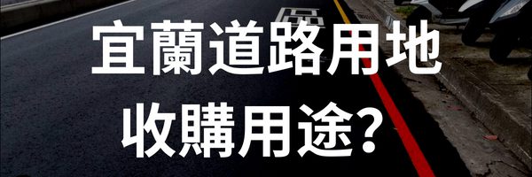 宜蘭道路用地/既成道路/計畫道路收購用途