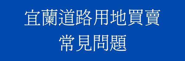 宜蘭羅東道路用地/計畫道路買賣常見問題