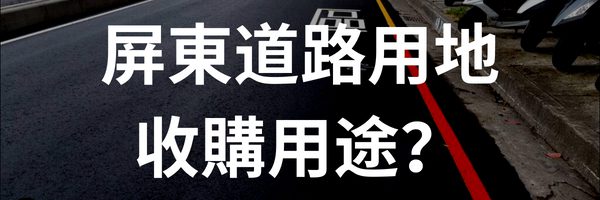 屏東道路用地/既成道路/計畫道路收購用途