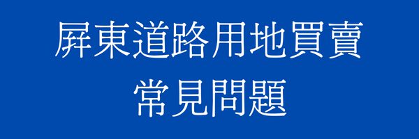 屏東潮州道路用地/計畫道路買賣常見問題