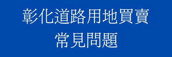 彰化道路用地/既成道路買賣常見問題