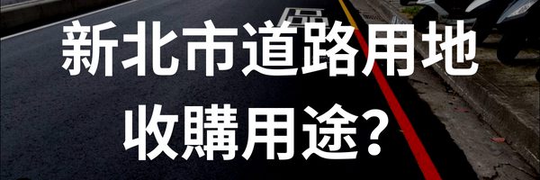 新北市道路用地/既成道路/計畫道路收購用途