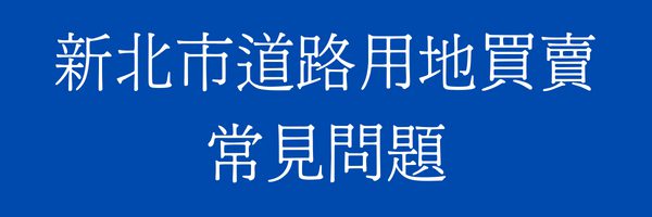 新北市道路用地/既成道路買賣常見問題