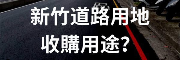 新竹道路用地/既成道路/計畫道路收購用途