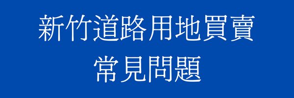 新竹道路用地/既成道路買賣常見問題