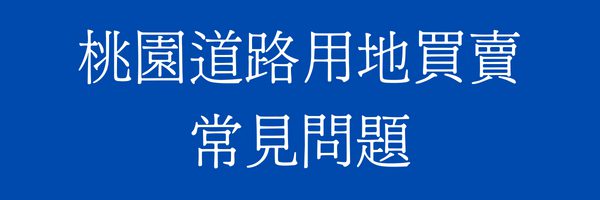 桃園道路用地/既成道路買賣常見問題