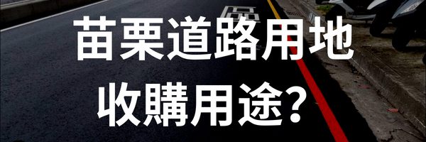 苗栗道路用地/既成道路/計畫道路收購用途