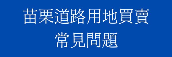 苗栗道路用地/既成道路買賣常見問題