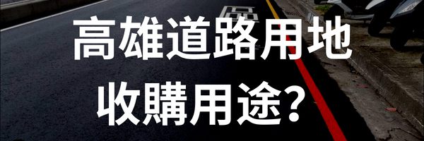 高雄道路用地/既成道路/計畫道路收購用途