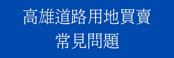 高雄道路用地/既成道路買賣常見問題