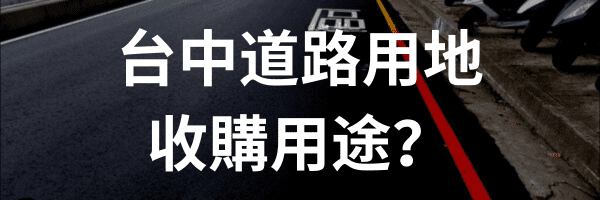 台中道路用地 收購用途