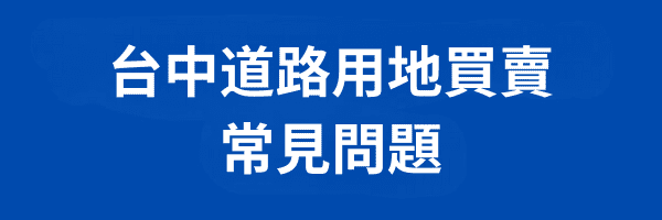 台中道路用地買賣 常見問題 Q&A